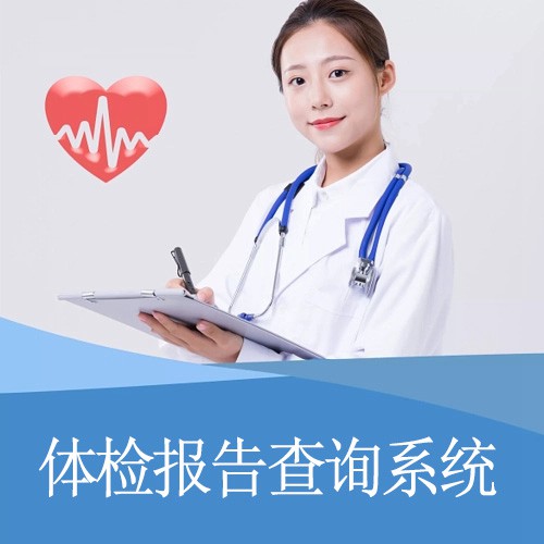 长顺体检报告查询系统